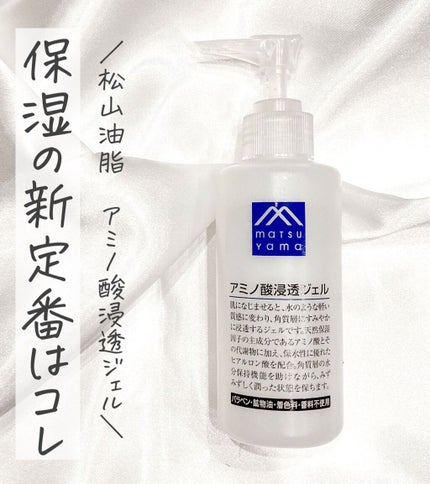 Mマークシリーズ アミノ酸浸透ジェルのクチコミ「【保湿の新正解!松山油脂アミノ酸浸透ジェル】
肌が水分を蓄えておくためにとても大切な働きを.....」(1枚目)