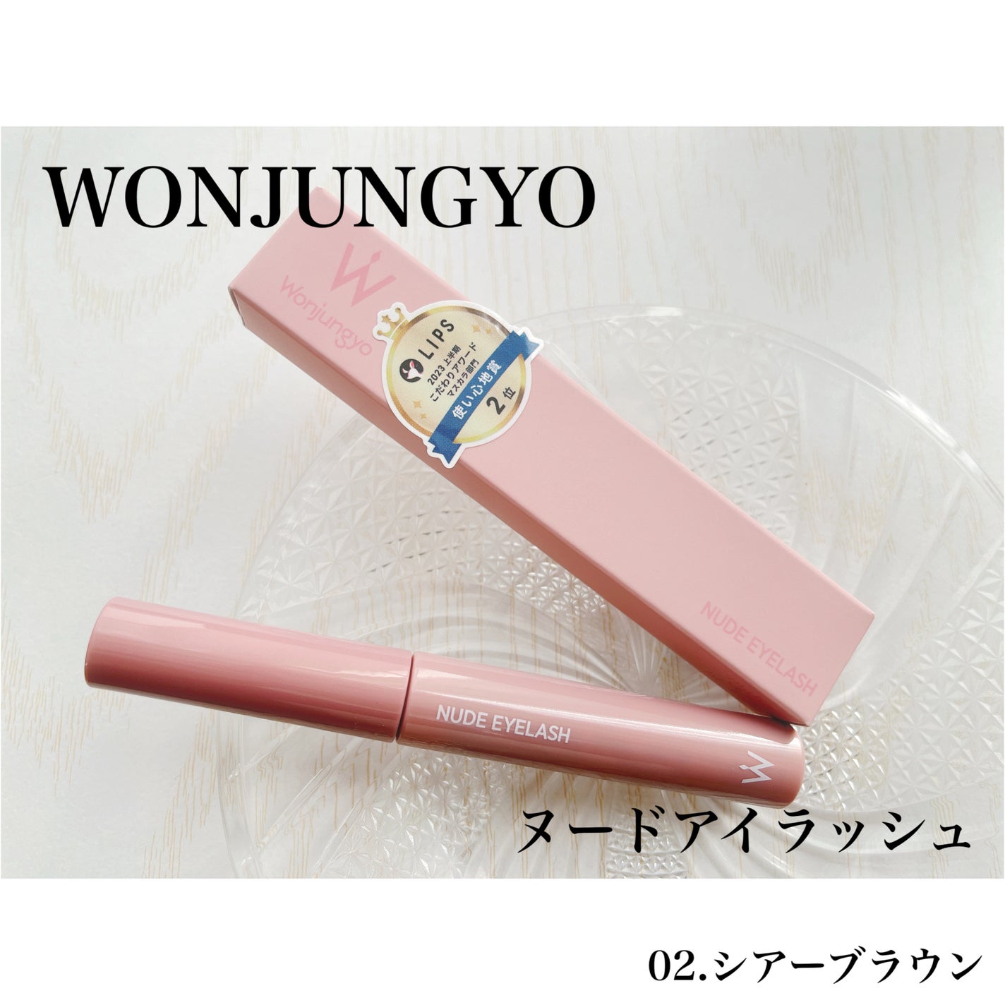 ウォンジョンヨ ヌードアイラッシュ/Wonjungyo/マスカラを使ったクチコミ(1枚目)