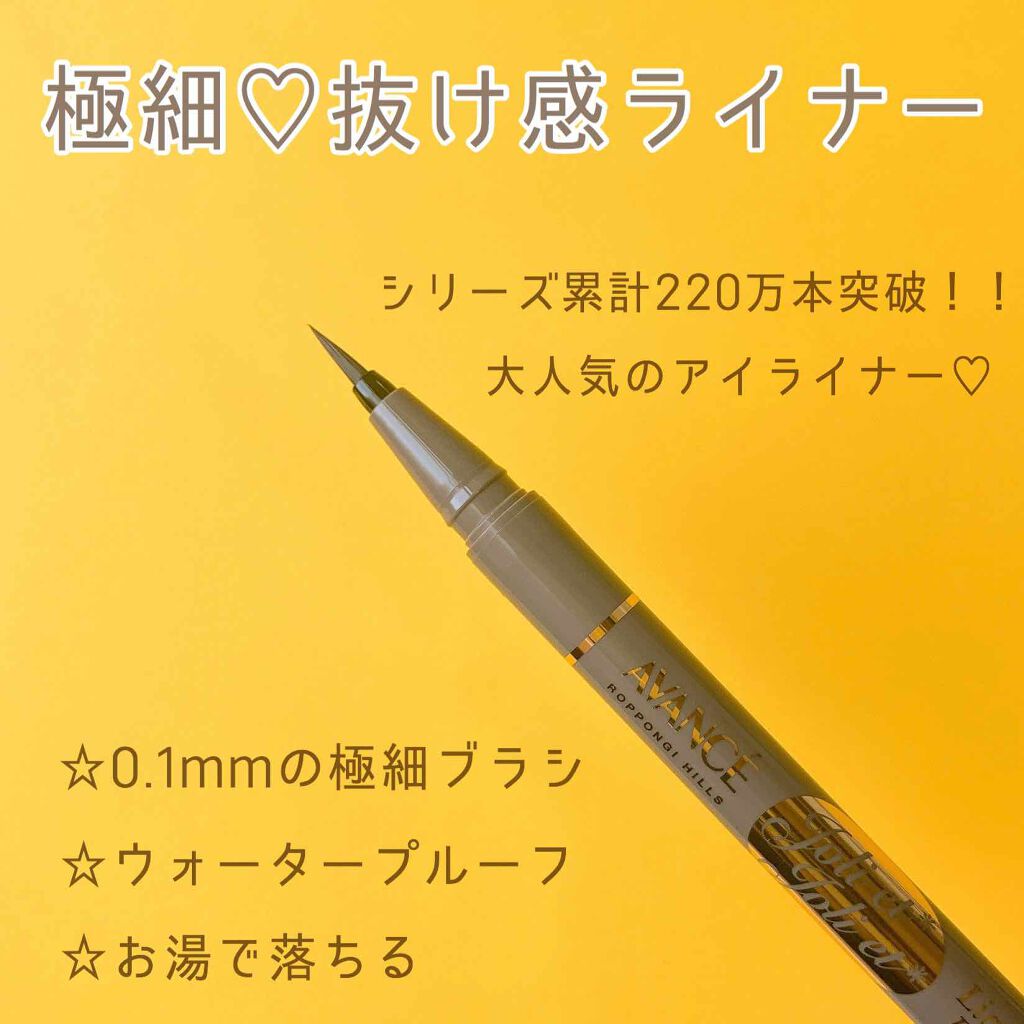 アヴァンセ ジョリ・エ ジョリ・エ リキッドアイライナー/アヴァンセ/リキッドアイライナーを使ったクチコミ(1枚目)