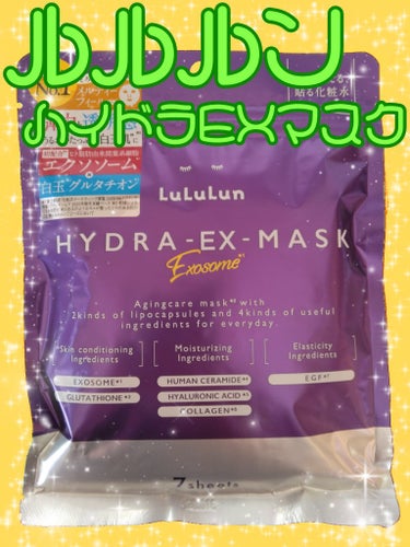 ルルルン ハイドラ EX マスク/ルルルン/シートマスク・パックを使ったクチコミ（1枚目）