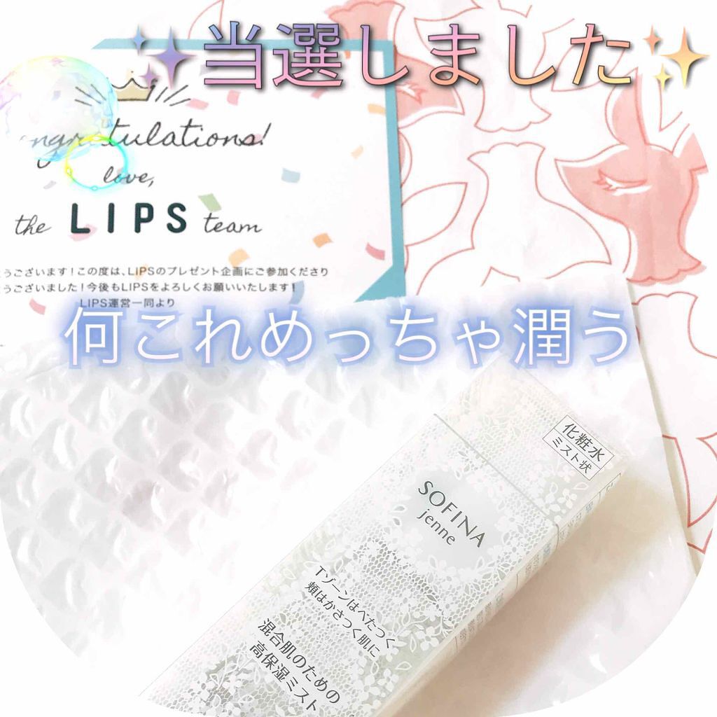 混合肌のための高保湿ミスト/ソフィーナ ジェンヌ/ミスト状化粧水を使ったクチコミ（1枚目）