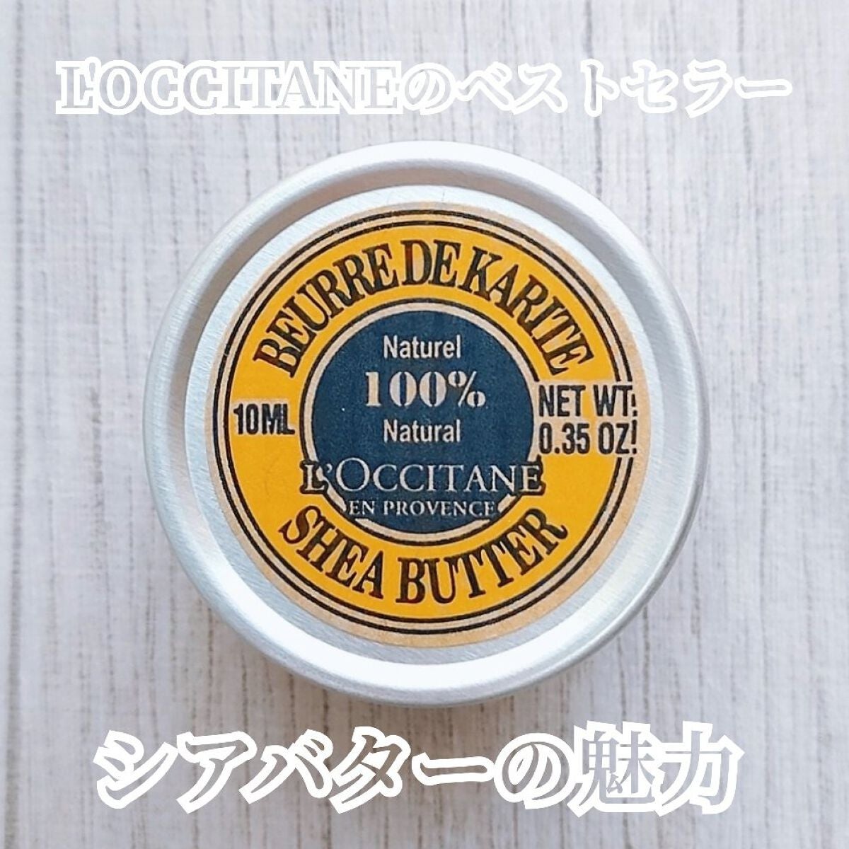 シアバター/L'OCCITANE/ボディクリームを使ったクチコミ(1枚目)