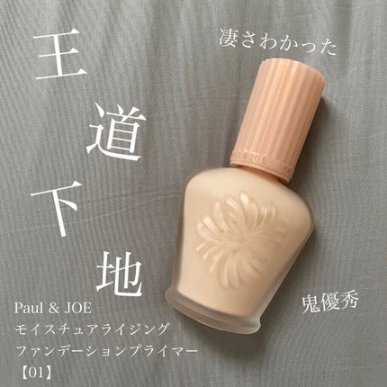 モイスチュアライジング ファンデーション プライマー/PAUL & JOE BEAUTE/化粧下地を使ったクチコミ(1枚目)