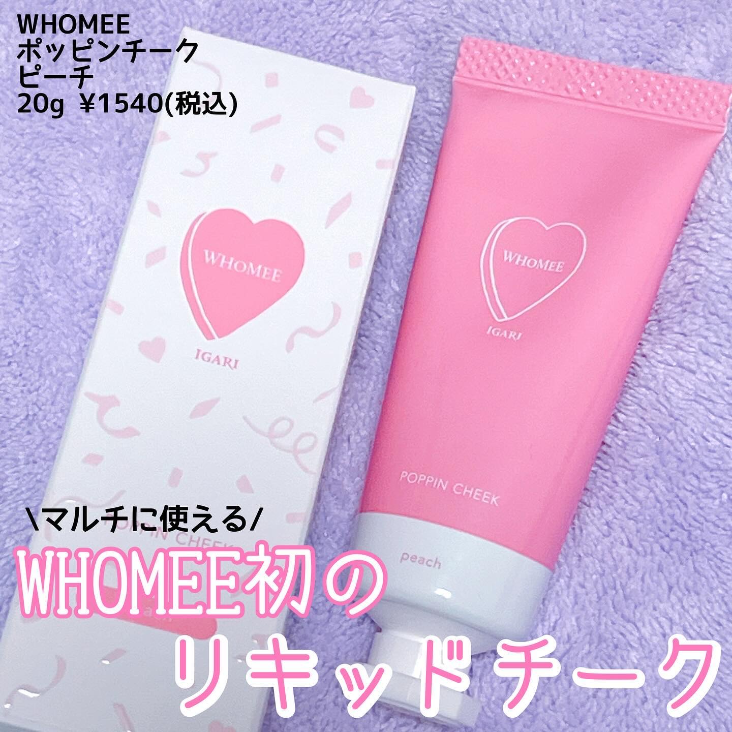 ポッピンチーク/WHOMEE/ジェル・クリームチークを使ったクチコミ（1枚目）