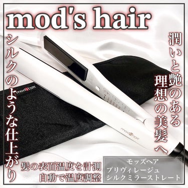 プリヴィレージュ シルクミラーストレート MHS-2410/mod's hair/ストレートアイロンを使ったクチコミ（1枚目）