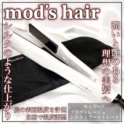 プリヴィレージュ シルクミラーストレート MHS-2410/mod's hair/ストレートアイロンを使ったクチコミ(1枚目)