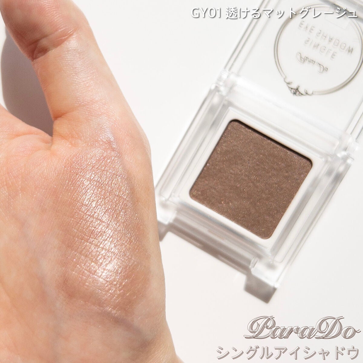 パラドゥ シングルアイシャドウ /パラドゥ/単色アイシャドウを使ったクチコミ(6枚目)