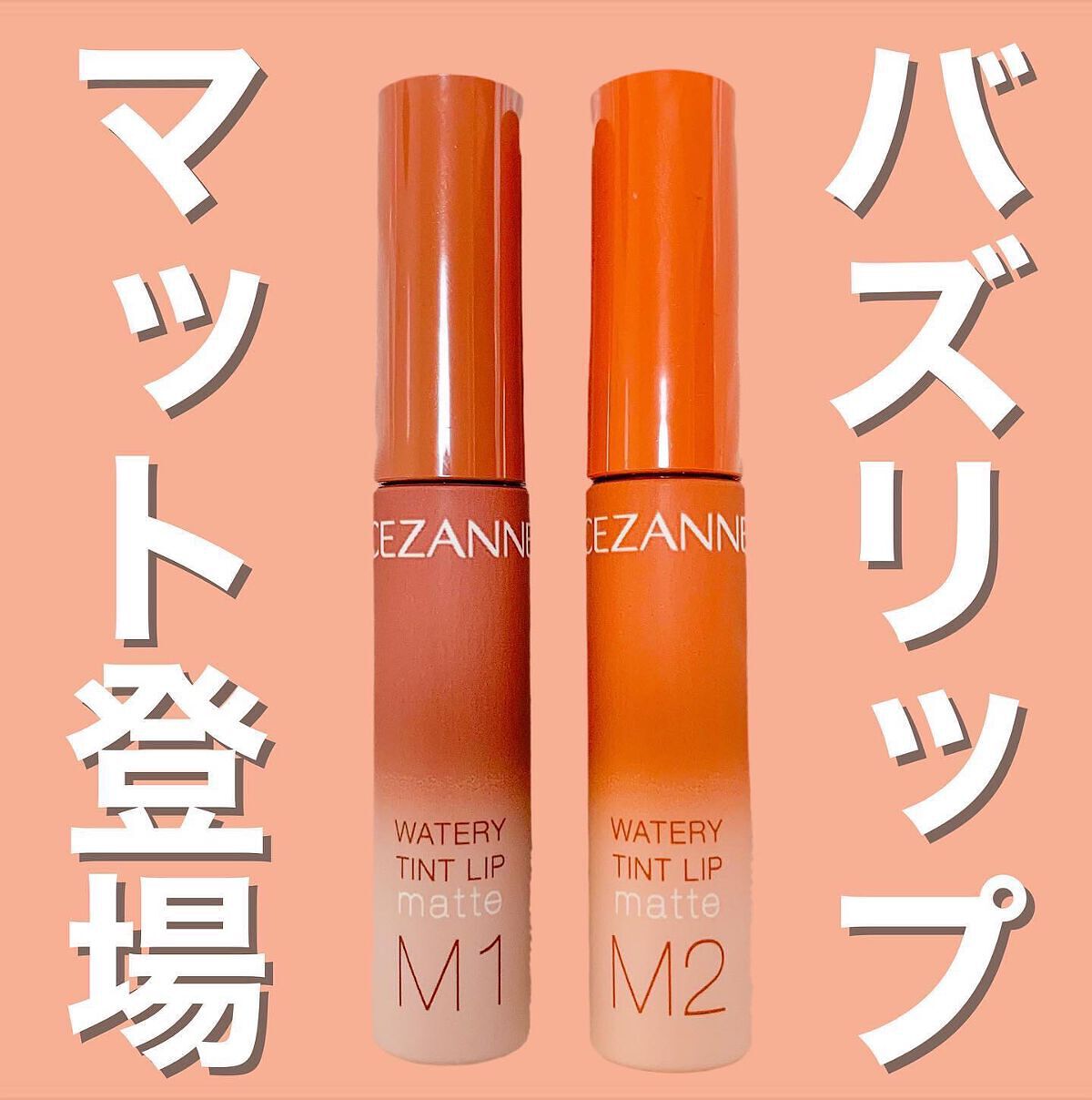 ウォータリーティントリップ マット/CEZANNE/リップティントを使ったクチコミ（1枚目）