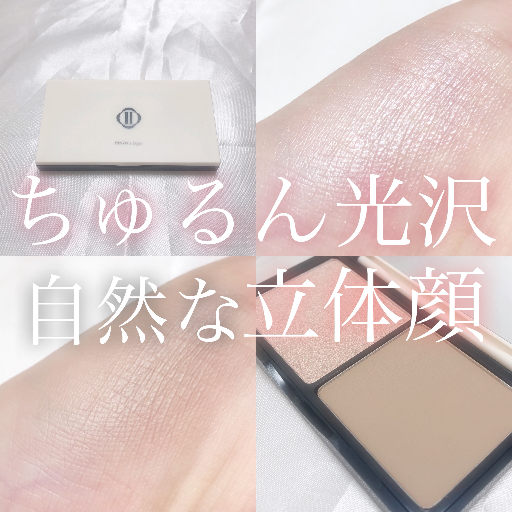 HIGHLIGHTER&SHADING/Dinto/パウダーハイライトを使ったクチコミ（1枚目）