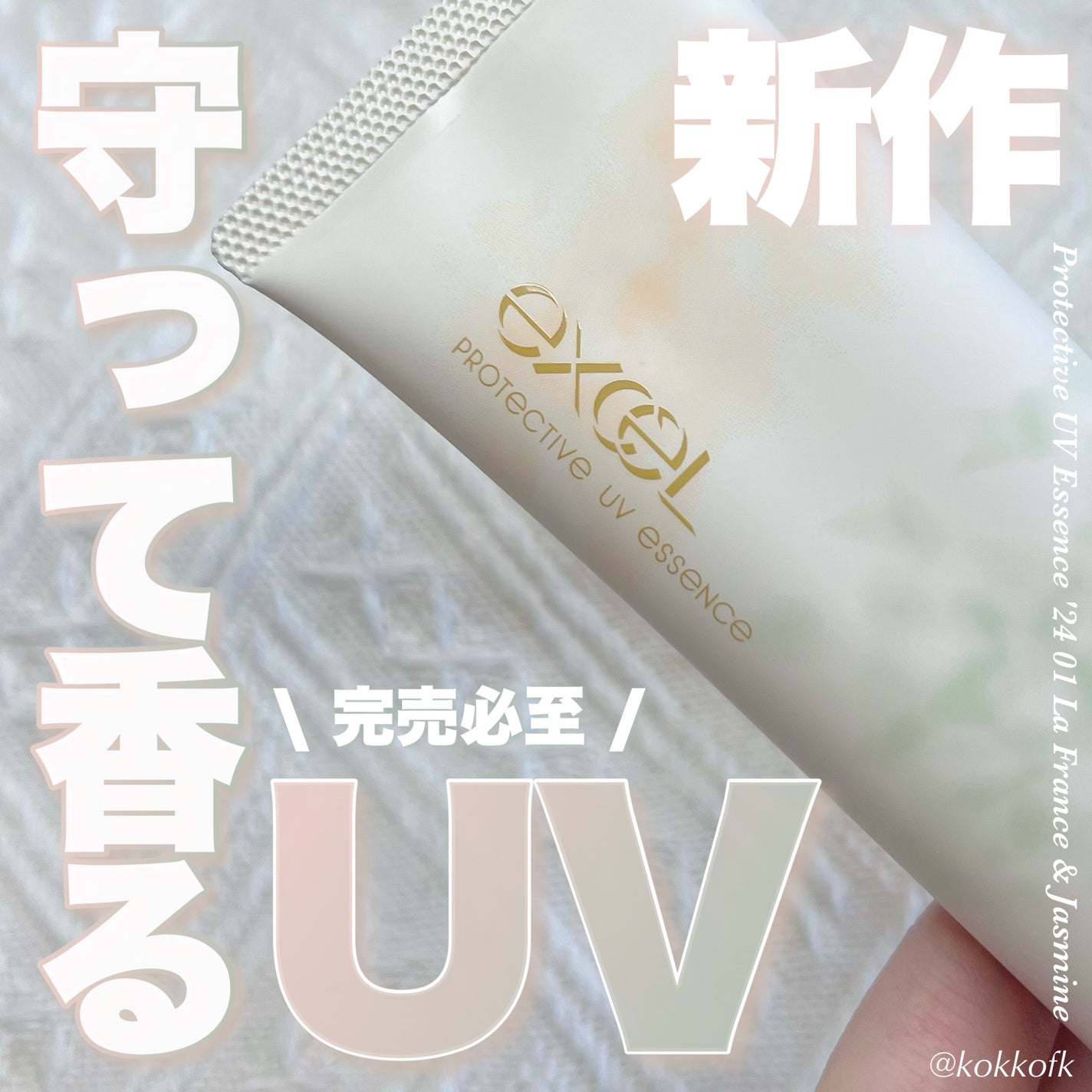 プロテクティブ UVエッセンス/excel/日焼け止めローションを使ったクチコミ(1枚目)