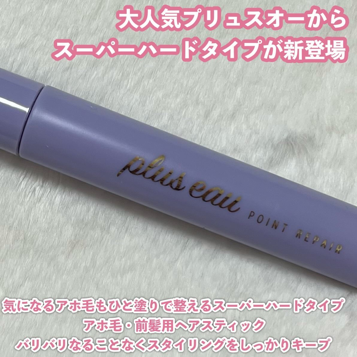 ポイントリペア スーパーハード/plus eau/ヘアジェルを使ったクチコミ（2枚目）
