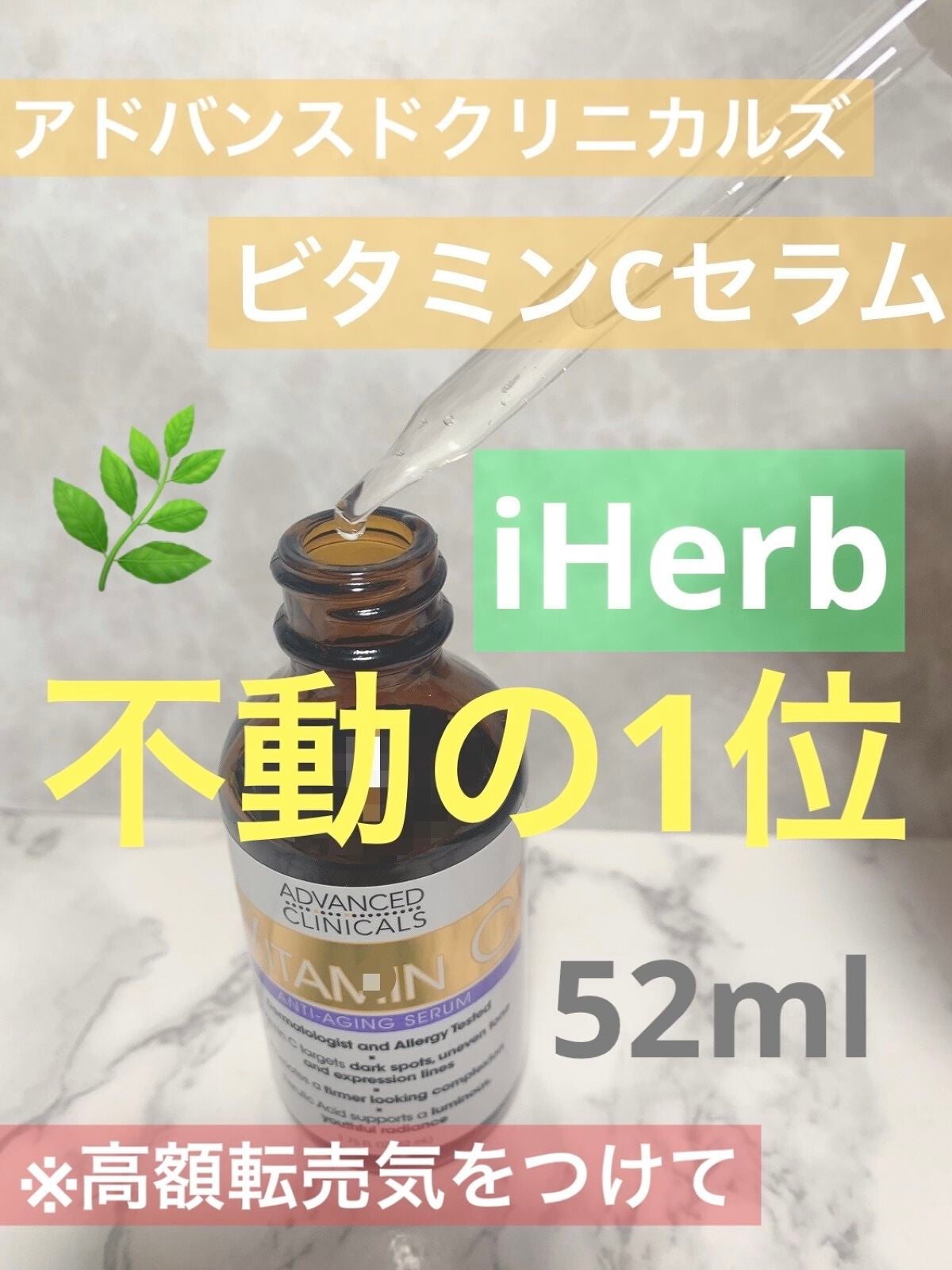 ビタミンCセラム/ADVANCED CLINICALS/美容液を使ったクチコミ(1枚目)