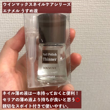 ウインマックスネイルケアシリーズ エナメル うすめ液/DAISO/ネイル用品を使ったクチコミ(4枚目)