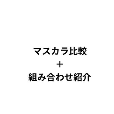 ロング＆カールマスカラ アドバンストフィルム/ヒロインメイク/マスカラを使ったクチコミ（1枚目）