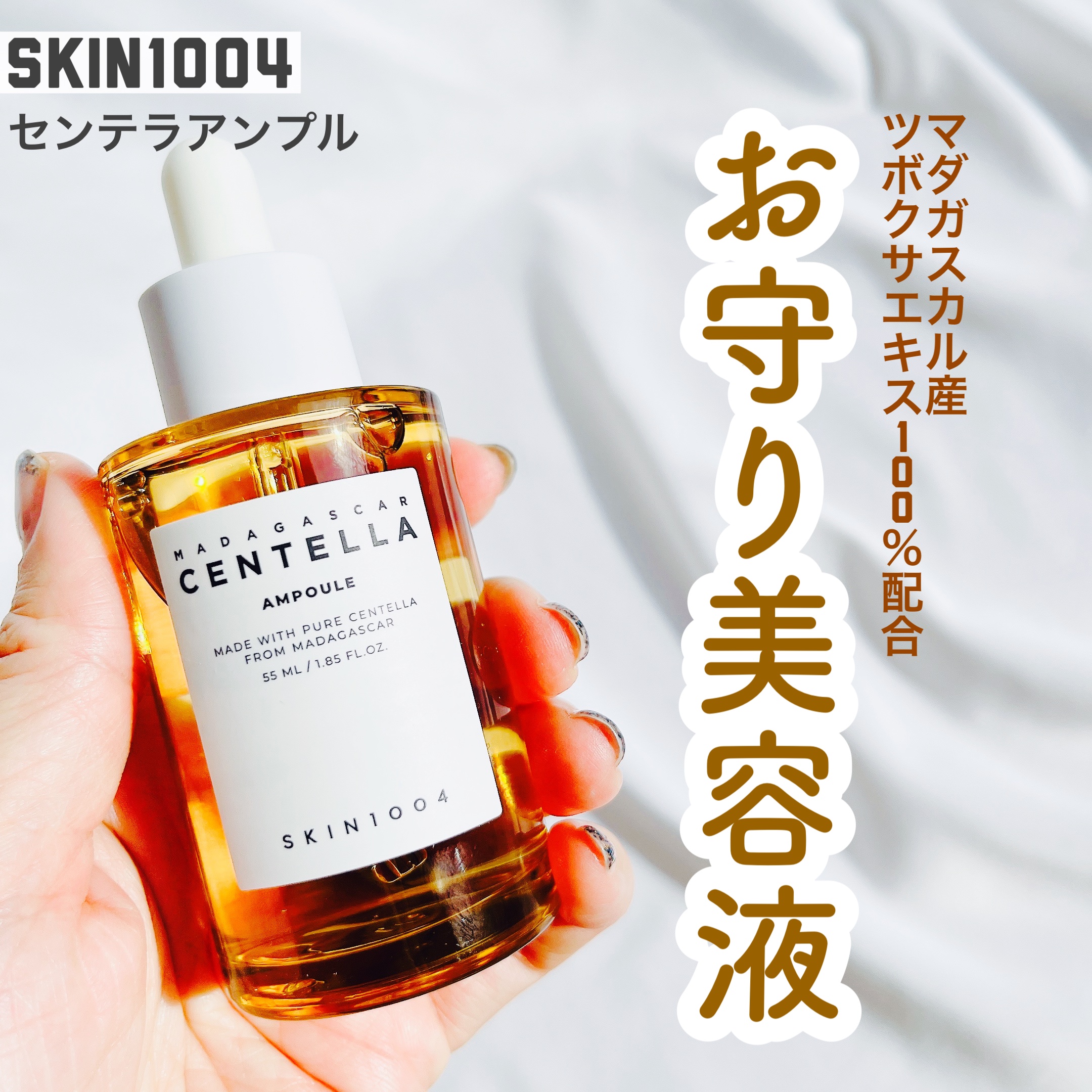 センテラ アンプル/SKIN1004/美容液を使ったクチコミ（1枚目）