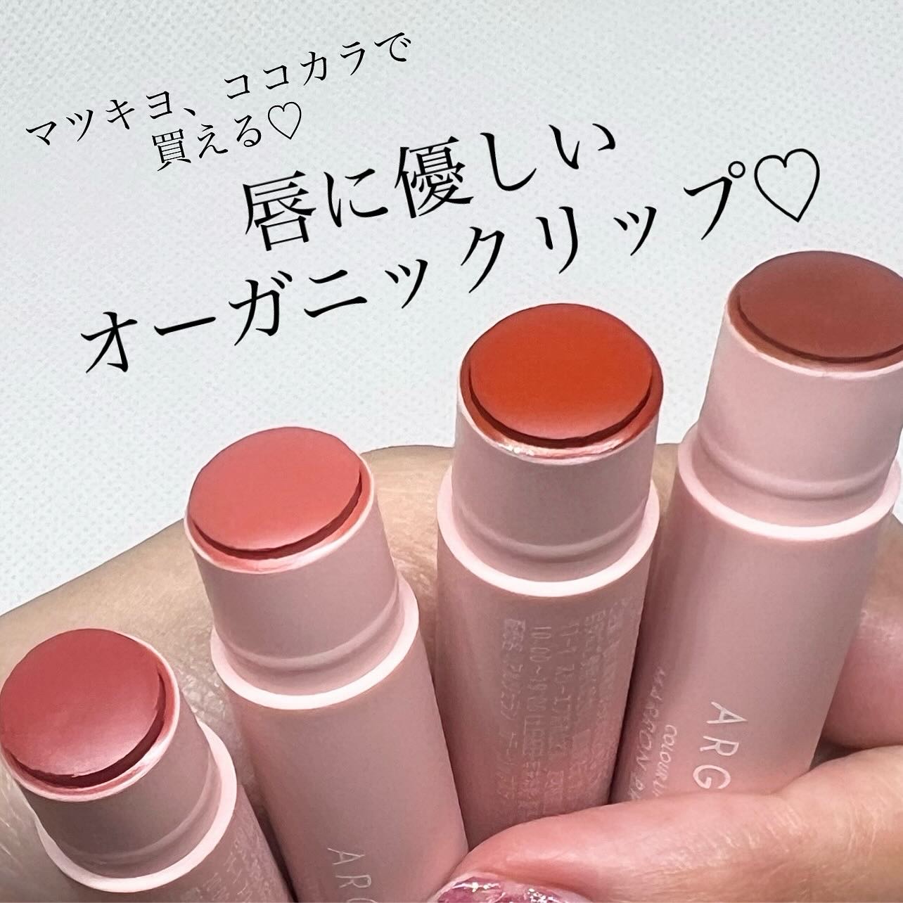 オーガニックカラーリップスティック/アルジェラン/口紅を使ったクチコミ（1枚目）