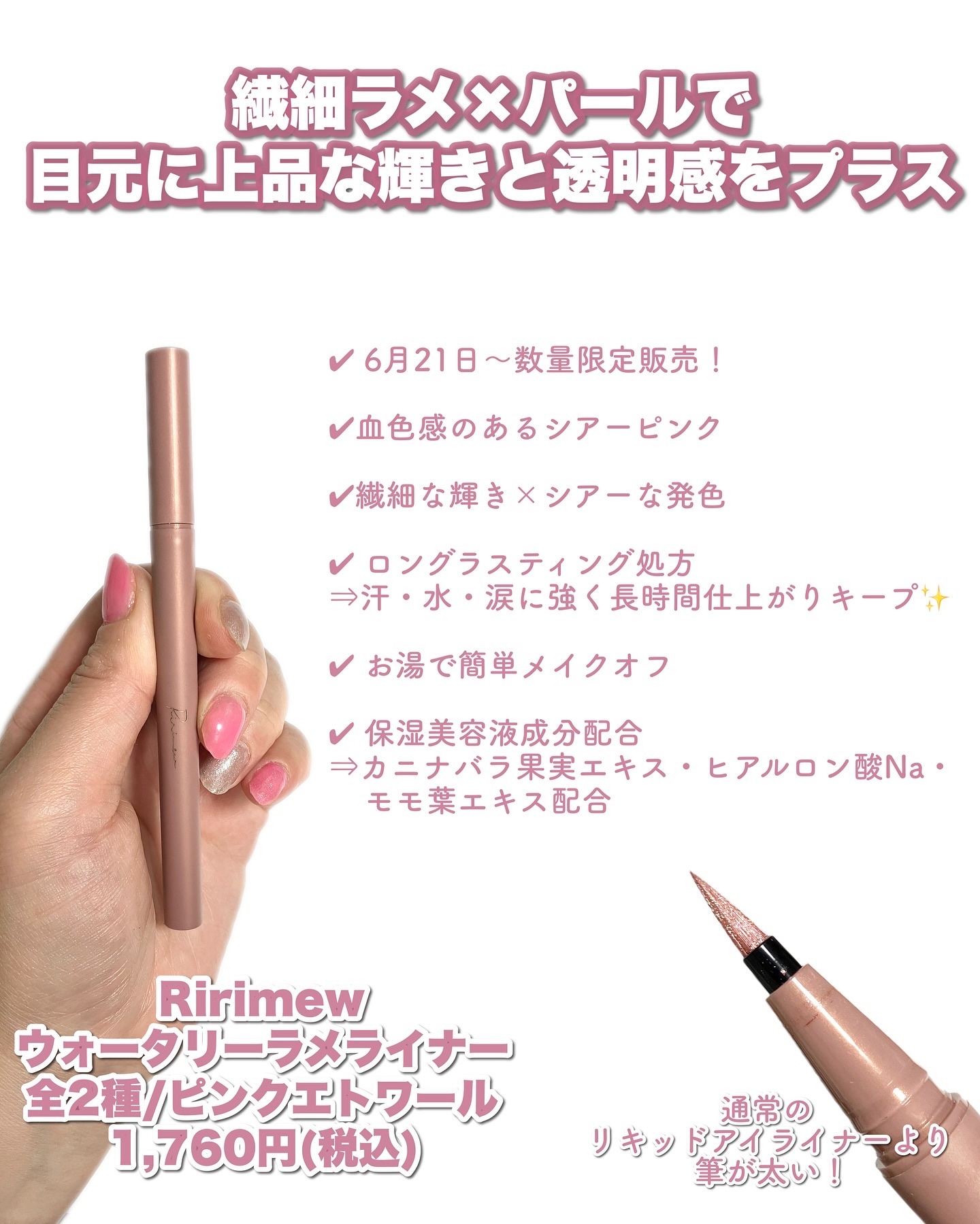 ウォータリーラメライナー ピンクエトワール/Ririmew/リキッドアイライナーを使ったクチコミ（2枚目）