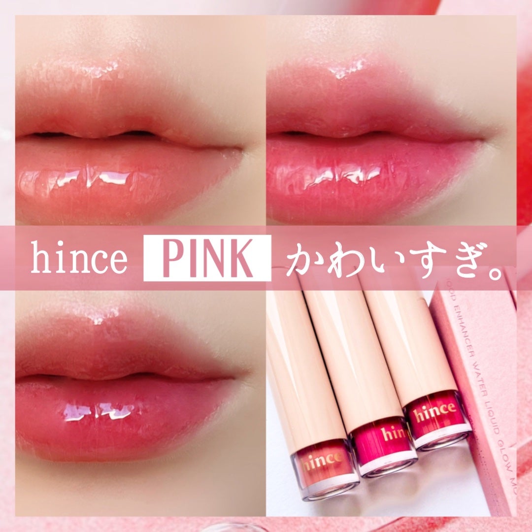 ムードインハンサーウォーターリキッドグロウ/hince/口紅を使ったクチコミ(1枚目)