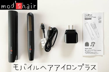 mod'shair　モバイルヘアアイロンプラス

MHS-1240-K　4,400円（税込）

━━━━━━━━━━━━━━━━━━━
※以下、HP参照

モバイルバッテリーで
いつでもどこでもスタイリ