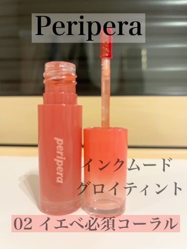 インク ムード グロイ ティント 02 CORAL INFLUENCER/PERIPERA/リップグロスを使ったクチコミ（1枚目）