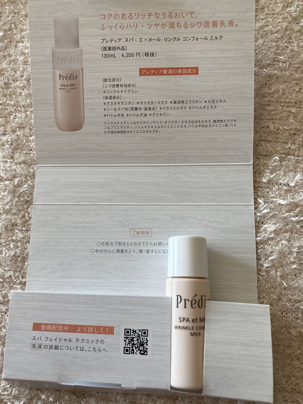 Prédia スパ・エ・メール リンクル コンフォール ミルクのクチコミ「プレディアの乳液！

ニキビも出来ずに、使用感が良かったよ

これでハリが出るかは長期使用しな.....」（2枚目）