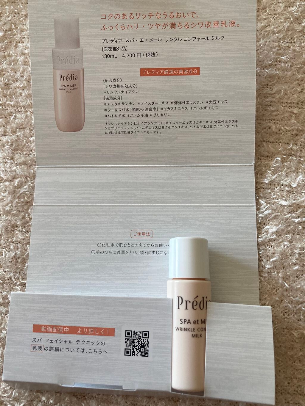 スパ・エ・メール リンクル コンフォール ミルク/Prédia/乳液を使ったクチコミ(2枚目)