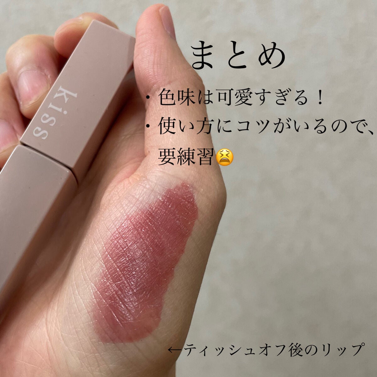 リップアーマー/KiSS/口紅を使ったクチコミ(5枚目)