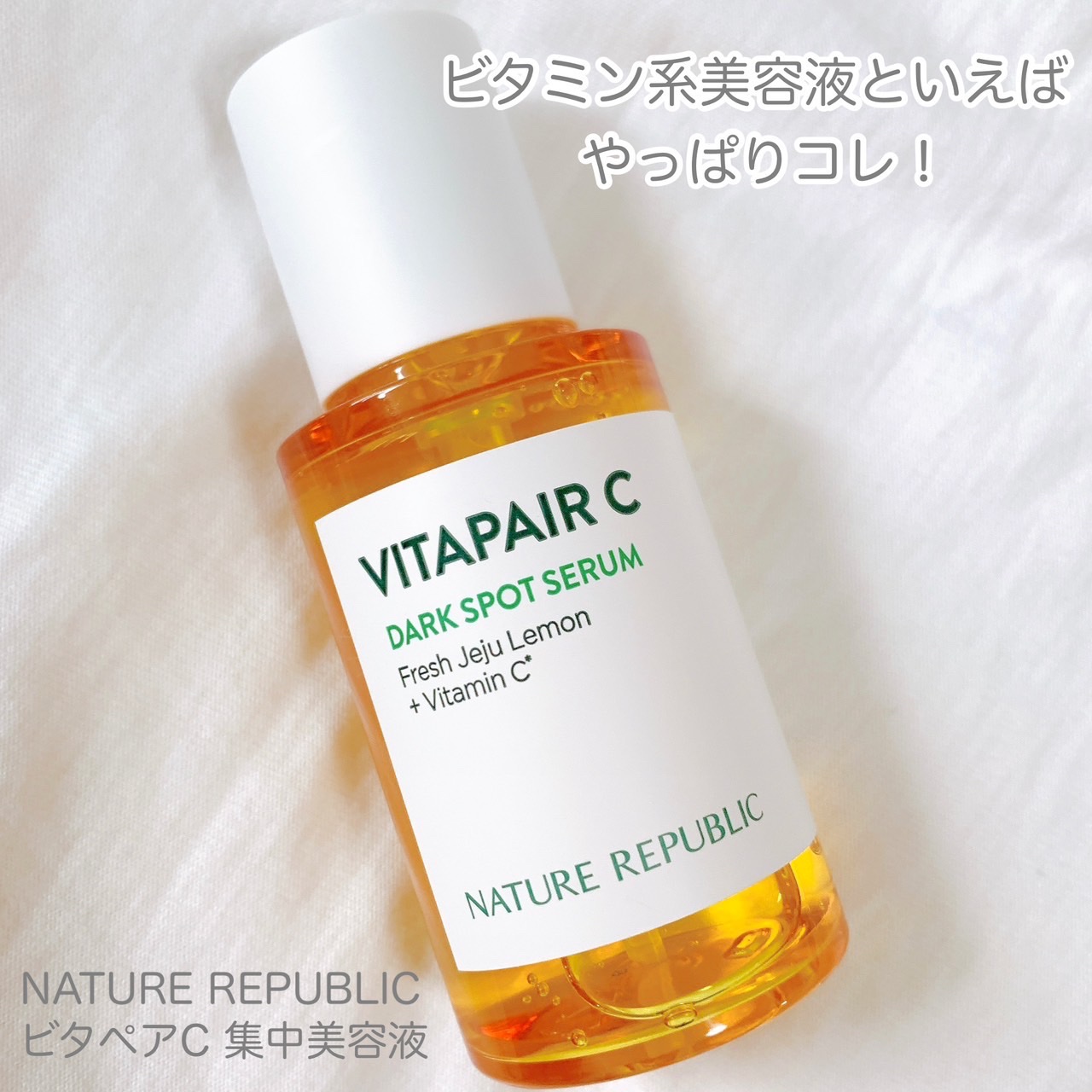 ビタペアC 集中美容液スペシャルセット/ネイチャーリパブリック/美容液を使ったクチコミ（1枚目）