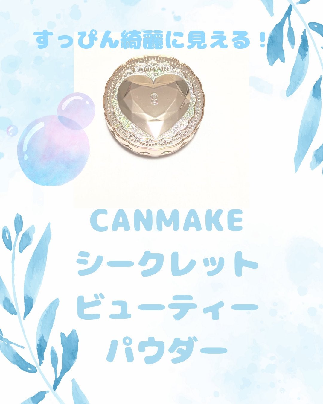 シークレットビューティーパウダー/キャンメイク/プレストパウダーを使ったクチコミ(1枚目)