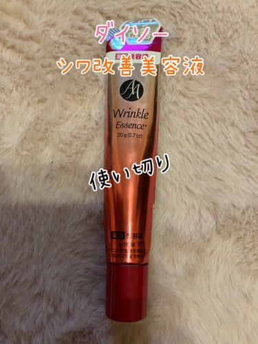 DAISO　薬用AAエッセンスDX　エイジングケアエッセンスＤＸ

使い切りです。

ストックを何本か買って使ってます。

ダイソーで220円の商品です。

おでこやほうれい線に
使用しています。

効