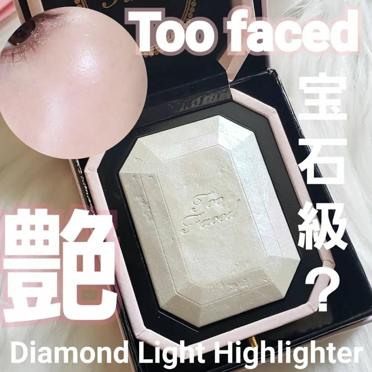 ダイヤモンドライト マルチユース ハイライター/Too Faced/パウダーハイライトを使ったクチコミ(1枚目)