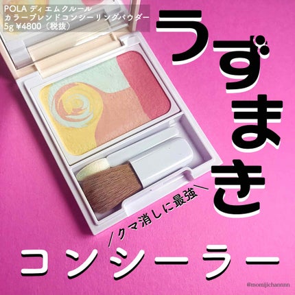 ディエム クルール カラーブレンドパウダーコンシーラー/ディエム クルール/パウダーコンシーラーを使ったクチコミ(1枚目)