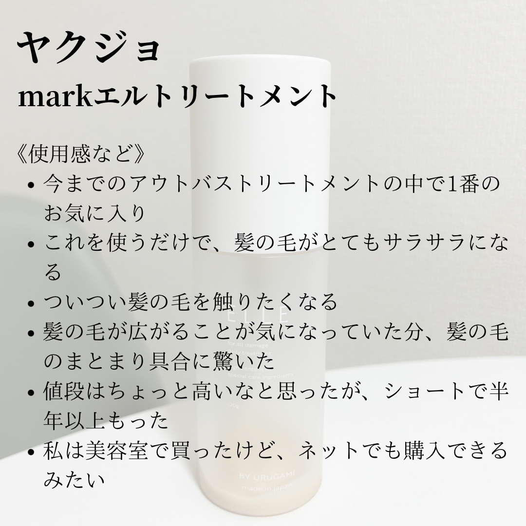 エルバイウルガミトリートメント/ヤクジョ/ヘアミルクを使ったクチコミ（3枚目）