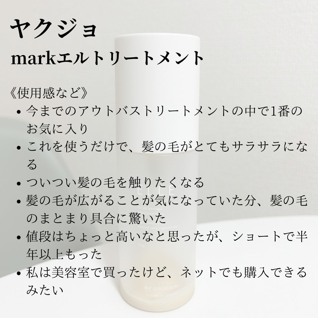 エルバイウルガミトリートメント/ヤクジョ/ヘアミルクを使ったクチコミ(3枚目)