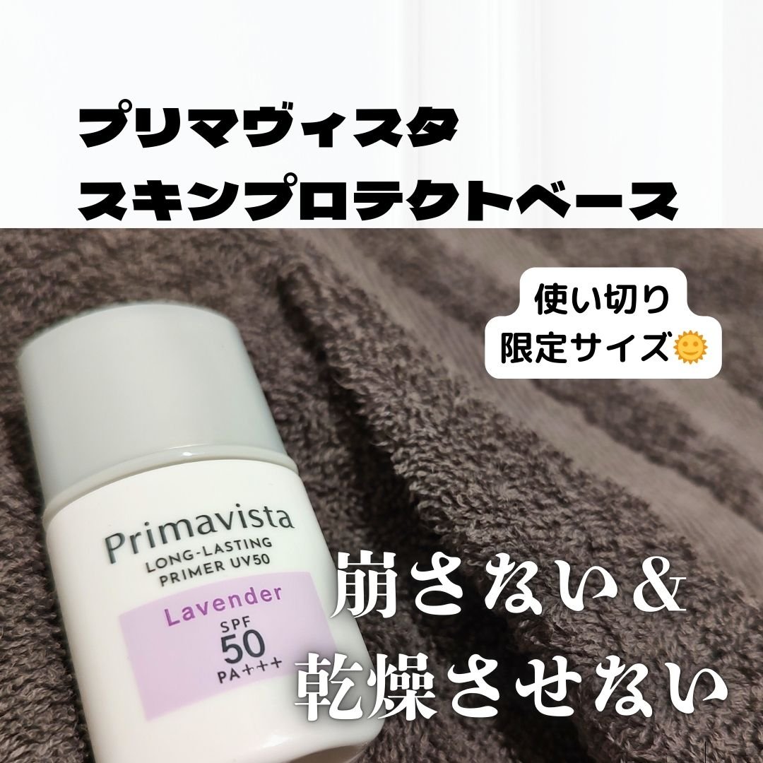 プリマヴィスタ スキンプロテクトベース 皮脂くずれ防止 UV50/プリマヴィスタ/化粧下地を使ったクチコミ（1枚目）