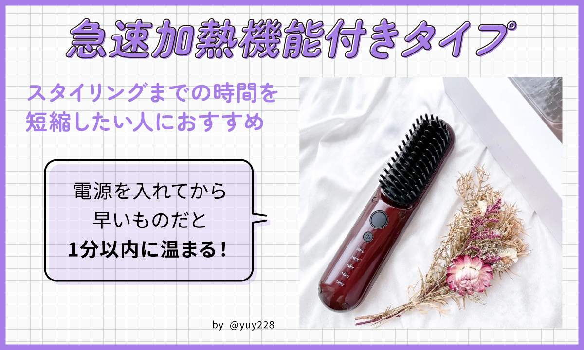 急速加熱機能付きタイプはスタイリングまでの時間を短縮したい人におすすめ。電源を入れてから早いものだと1分以内に温まる！