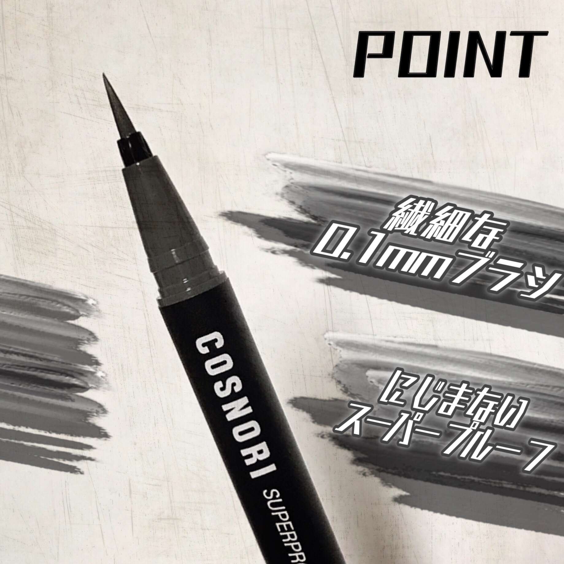 スーパープルーフフィッテイングブラシアイライナー/COSNORI/ペンシルアイライナーを使ったクチコミ（3枚目）