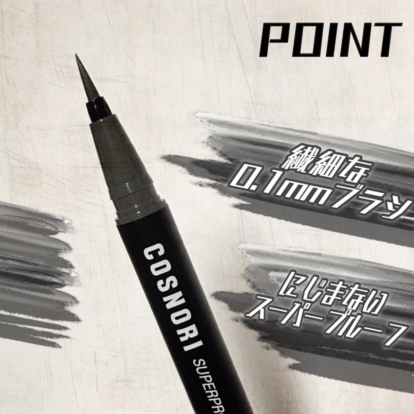 スーパープルーフフィッテイングブラシアイライナー/COSNORI/ペンシルアイライナーを使ったクチコミ(3枚目)