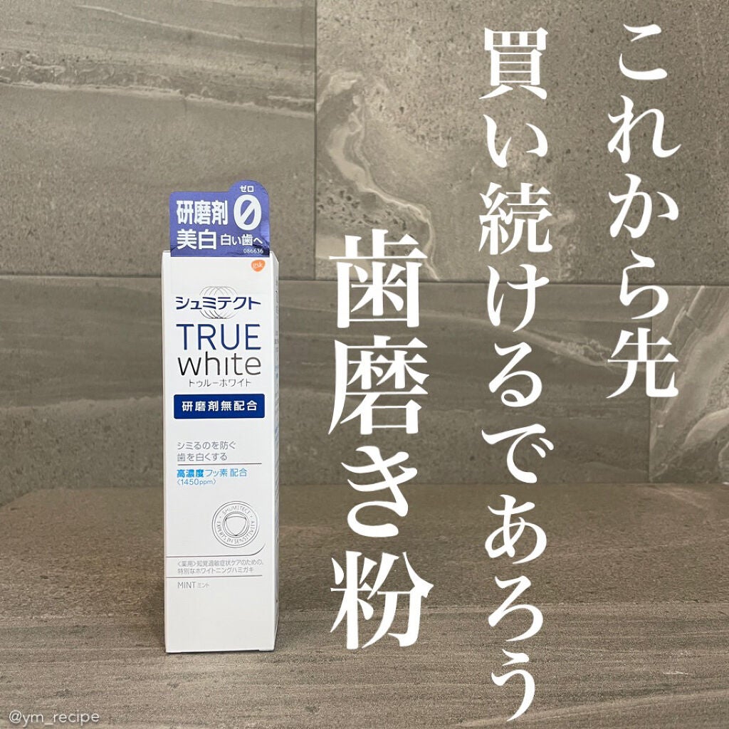 シュミテクト トゥルーホワイト/シュミテクト/歯磨き粉を使ったクチコミ(1枚目)