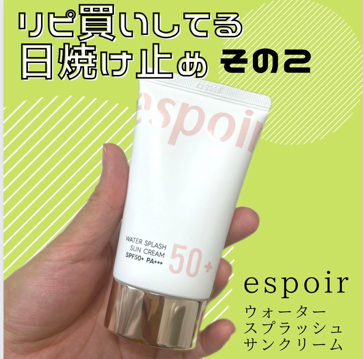 ウォータースプラッシュサンクリーム/espoir/日焼け止め・UVケアを使ったクチコミ(1枚目)