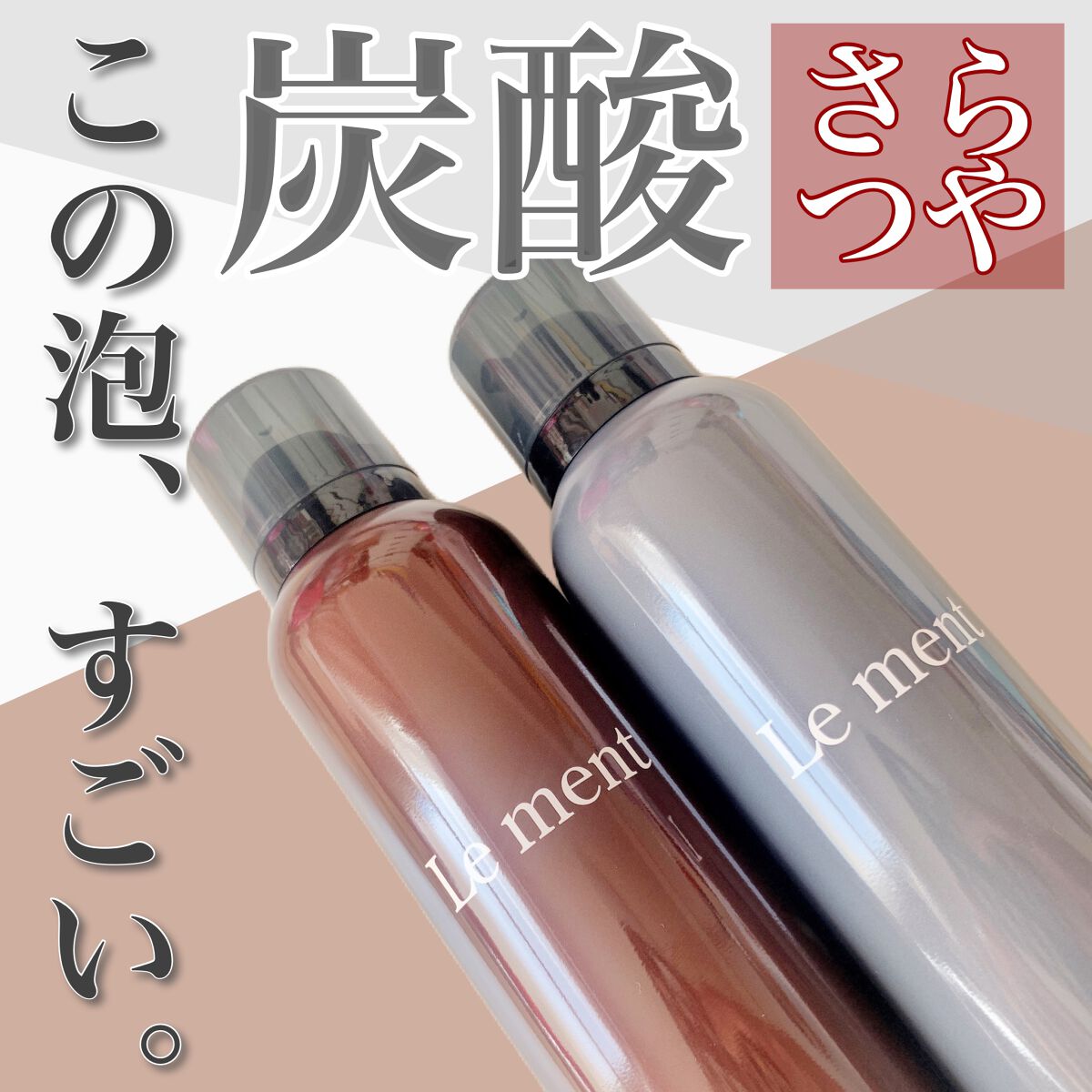 ルメント スパークリングオイル クレンジング&シャンプー/Le ment/市販シャンプーを使ったクチコミ（1枚目）