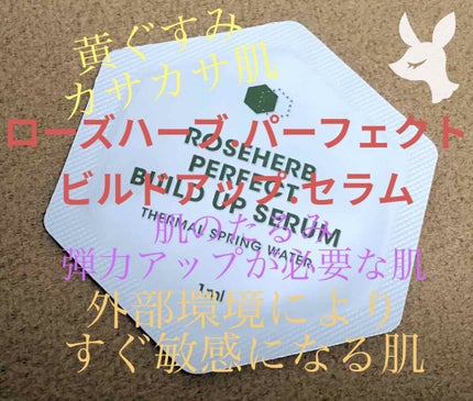 ローズハーブパーフェクトビルドアップセラム/STEAMBASE/美容液を使ったクチコミ(1枚目)