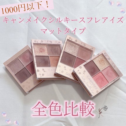 シルキースフレアイズ(マットタイプ)/キャンメイク/アイシャドウパレットを使ったクチコミ(1枚目)