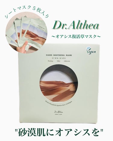 オアシス スージング マスク/Dr.Althea/シートマスク・パックを使ったクチコミ（1枚目）