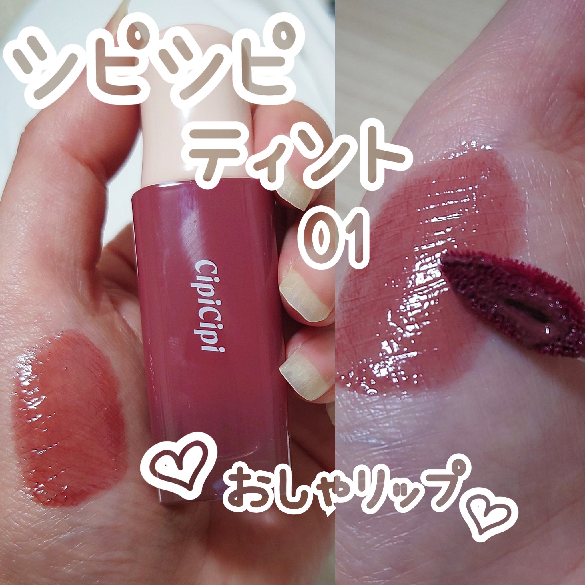 デューイフィルムティント 01 ひとくせフィグ/CipiCipi/リップティントを使ったクチコミ（1枚目）