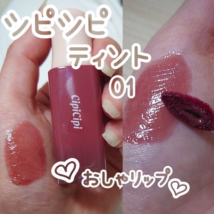 デューイフィルムティント/CipiCipi/リップティントを使ったクチコミ(1枚目)