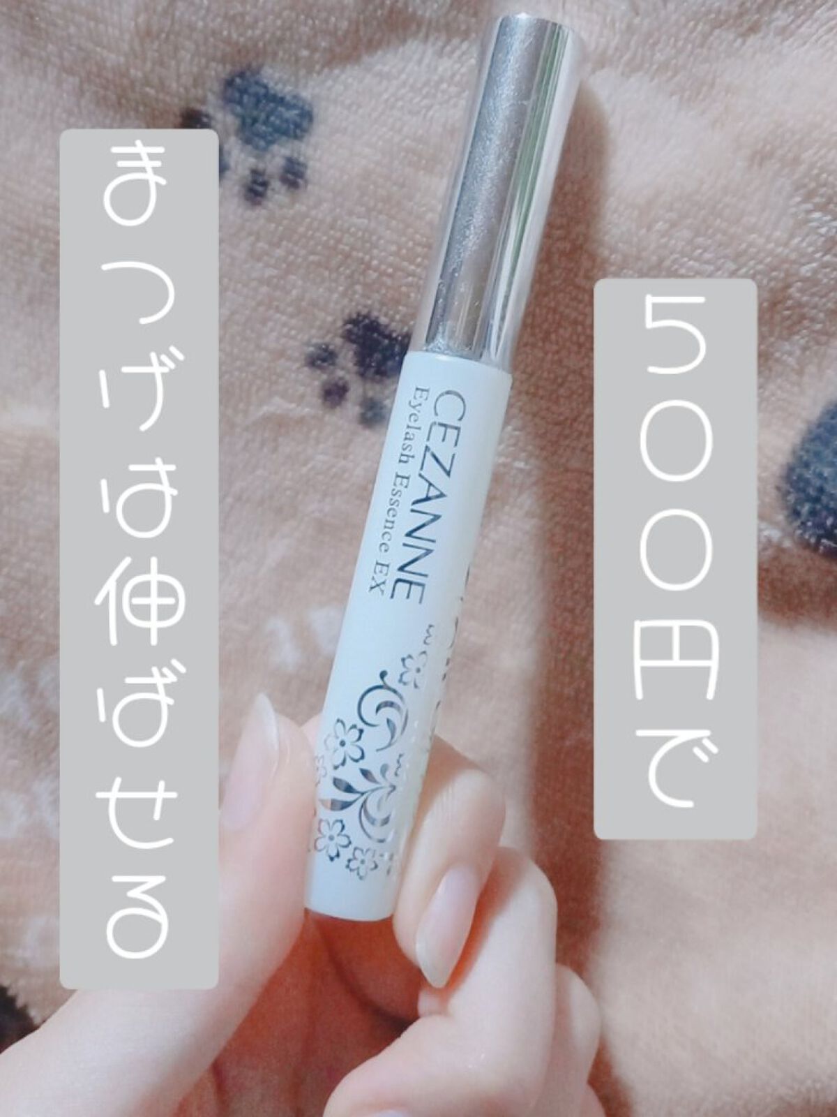 まつげ美容液EX/CEZANNE/まつげ美容液を使ったクチコミ（1枚目）