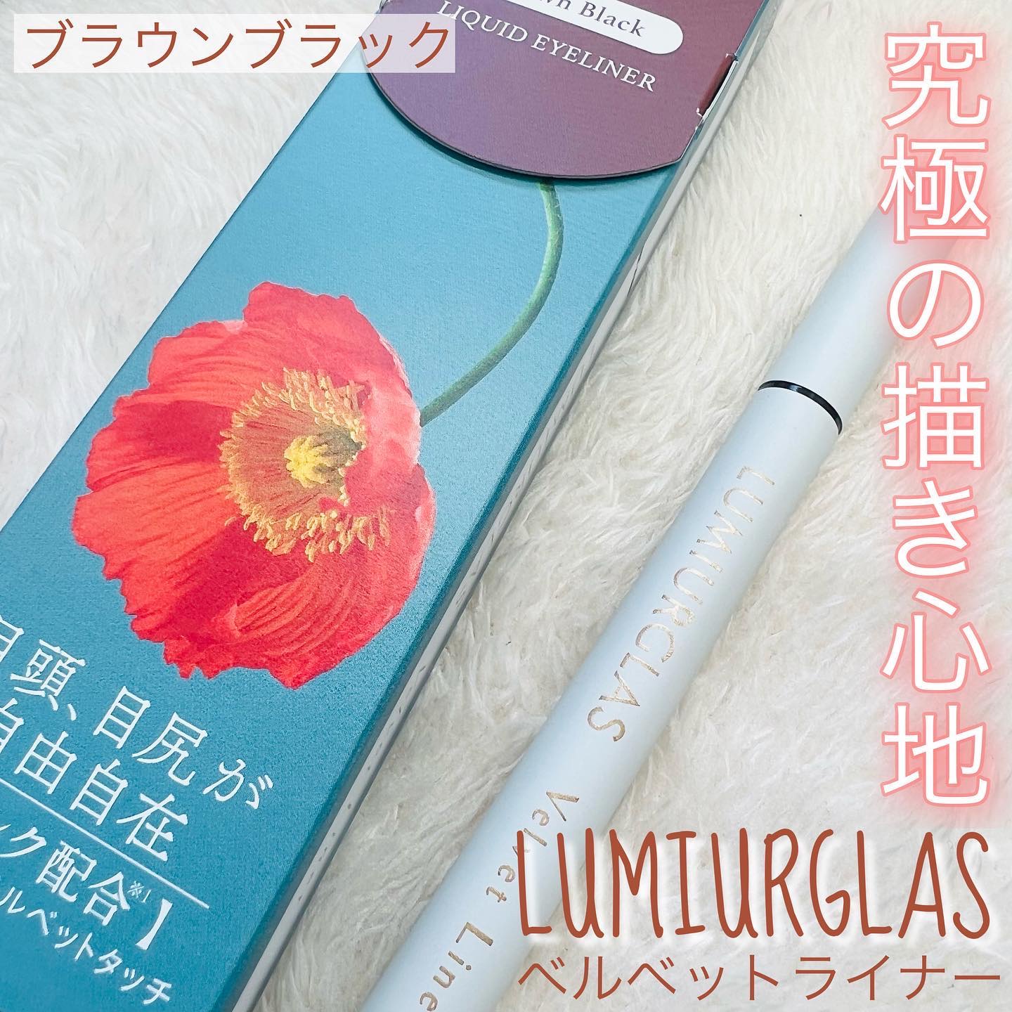 ベルベットライナー/LUMIURGLAS/リキッドアイライナーを使ったクチコミ（1枚目）