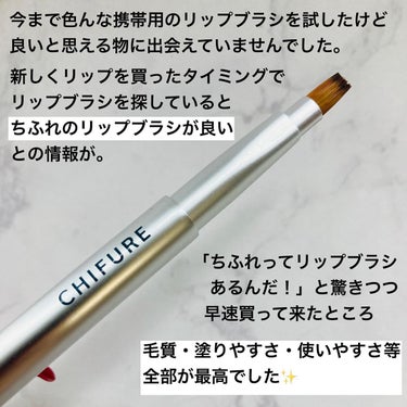 ちふれ リップ ブラシ（携帯用）のクチコミ「今まで色々携帯用リップブラシを使って来ましたが、リップをブラシに取ると毛先が先割れしたり、色が.....」（2枚目）