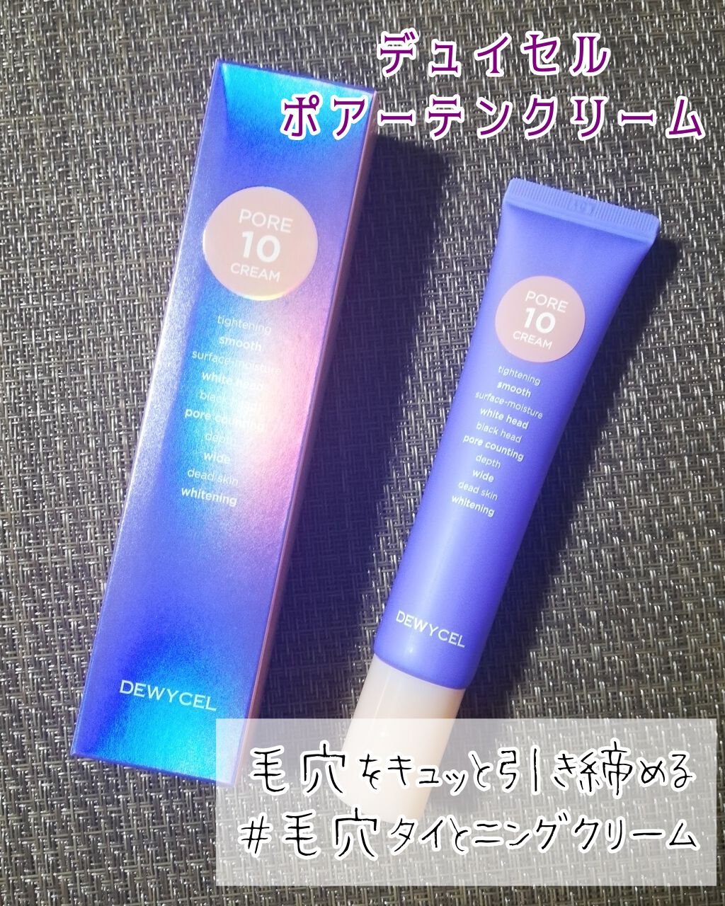 ポアーテンクリーム/DEWYCEL/化粧下地を使ったクチコミ（1枚目）